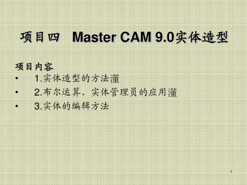 Master CAM应用实例项目四