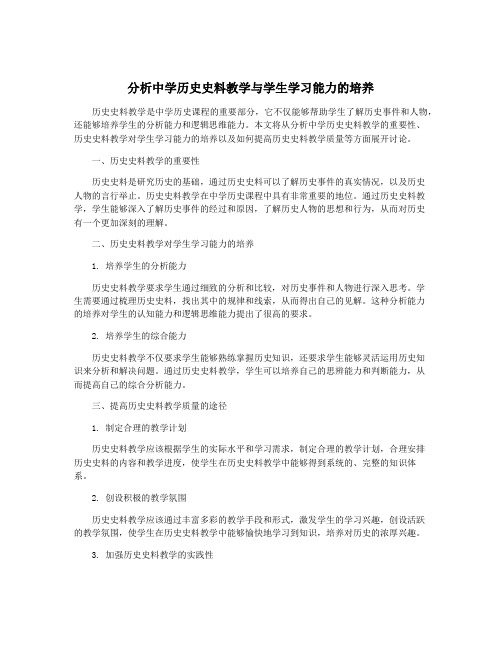 分析中学历史史料教学与学生学习能力的培养