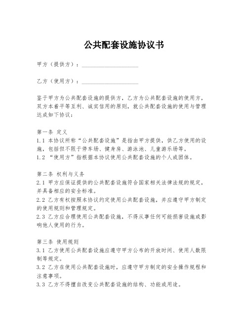 公共配套设施协议书