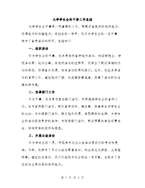 大学学生会的干事工作总结（二篇）