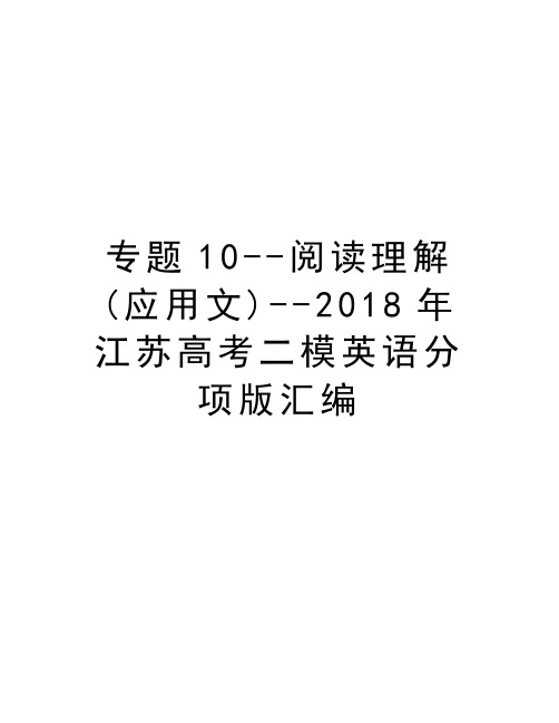 专题10--阅读理解(应用文)--2018年江苏高考二模英语分项版汇编知识分享