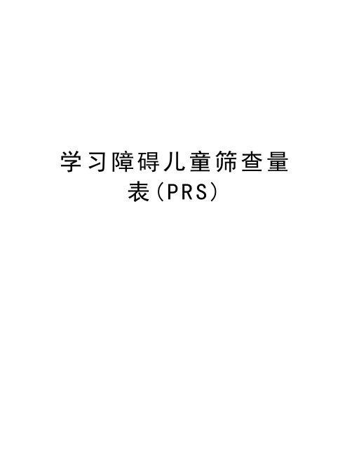 学习障碍儿童筛查量表(PRS)复习课程