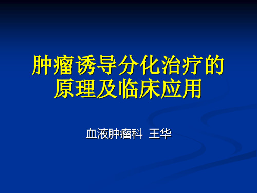 肿瘤诱导分化治疗原理和临床应用