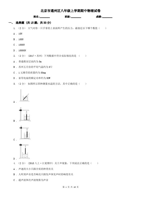 北京市通州区八年级上学期期中物理试卷