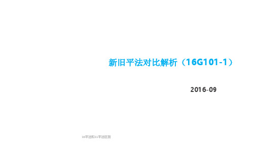 16平法和11平法区别