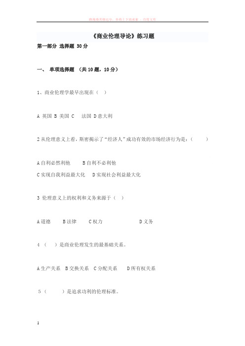 商业伦理导论练习题及答案 (2) (1)