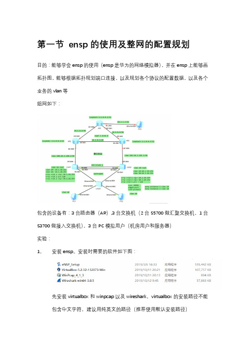 第一节 ensp的使用及配置规划