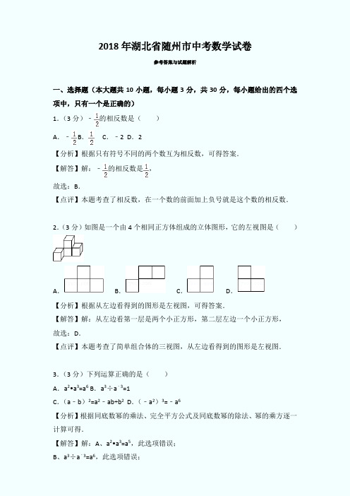 2018年随州市中考数学试题含答案解析