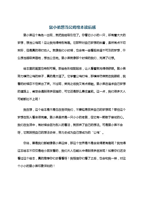 鼠小弟想当公鸡绘本读后感