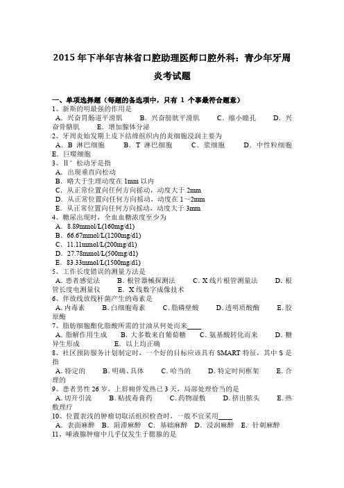 2015年下半年吉林省口腔助理医师口腔外科：青少年牙周炎考试题