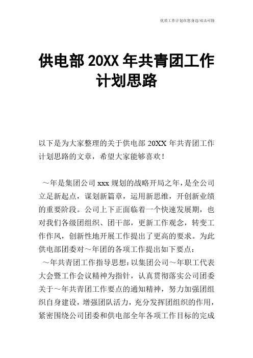 【工作计划】供电部20XX年共青团工作计划思路