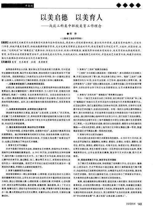 以美启德以美育人——浅谈工科类中职校美育工作理念
