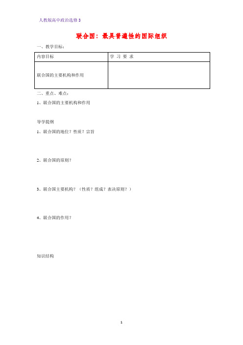 高中政治选修3精品学案4：5.1 联合国：最具普遍性的国际组织学案