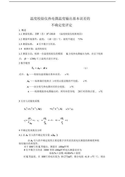 温度校验仪不确定度评定汇总--精选.doc