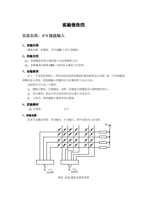 实验四 4x4键盘输入