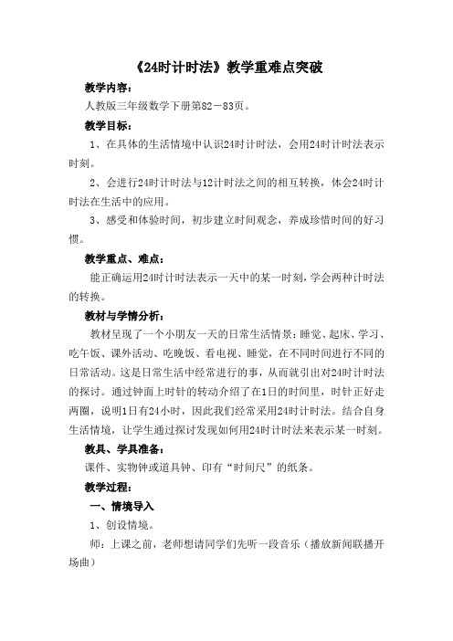 《24时计时法》教学重难点突破