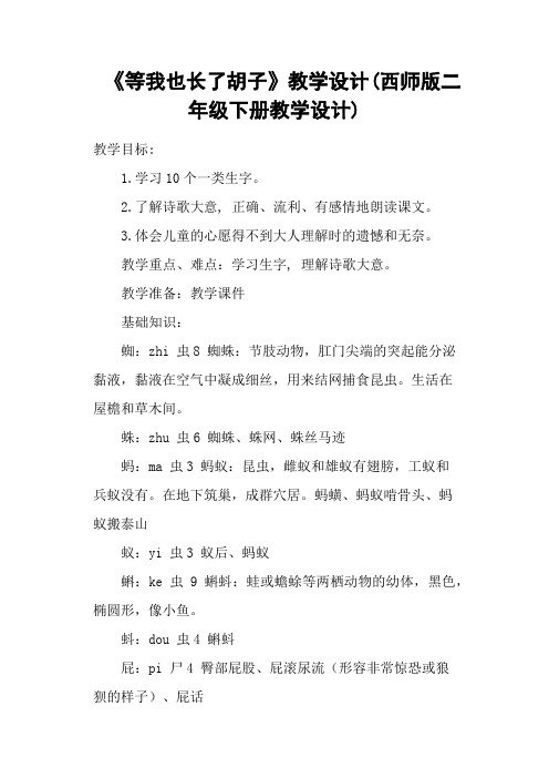 《等我也长了胡子》教学设计(西师版二年级下册教学设计)