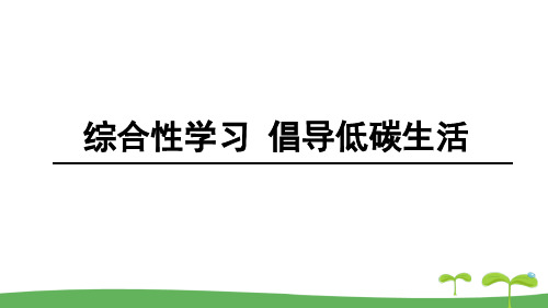 部编版八年级下册语文《倡导低碳生活》说课教学电子课件