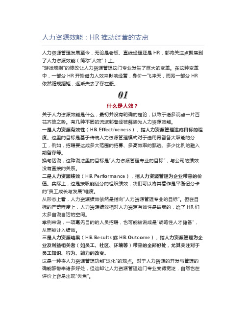 人力资源效能：HR推动经营的支点