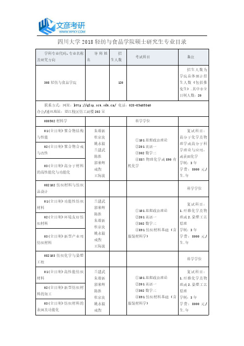 四川大学2018轻纺与食品学院硕士研究生专业目录_四川大学考研网