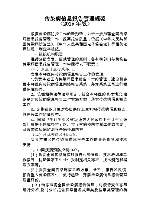 传染病信息报告管理规范(2015年版)