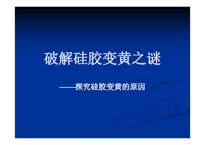 破解硅胶变黄之谜-iGEM2009