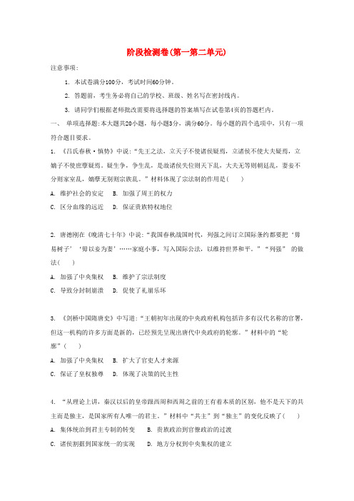 南方凤凰台江苏专版2017届高考历史一轮复习阶段检测卷第一第二单元