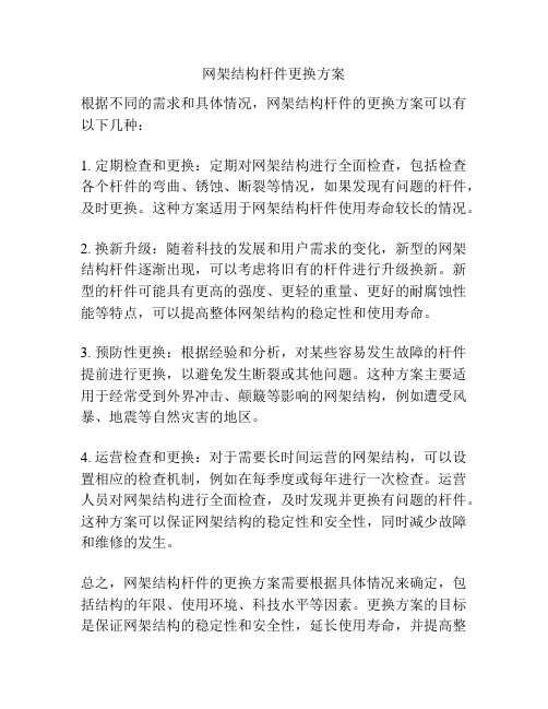 网架结构杆件更换方案