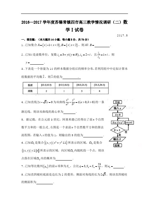 江苏省苏锡常镇四市2017届高三教学情况调研(二) (5月) 数学 Word版含答案bybao