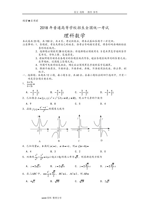 (word完整版)2018年高考全国2卷理科数学带答案解析