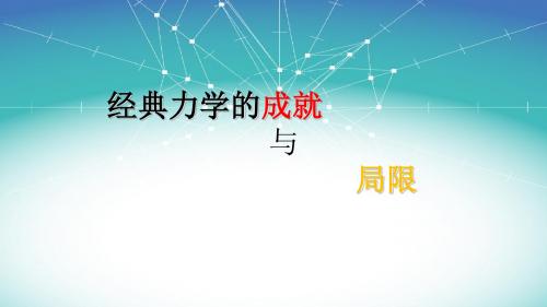 经典力学的成就与局限性