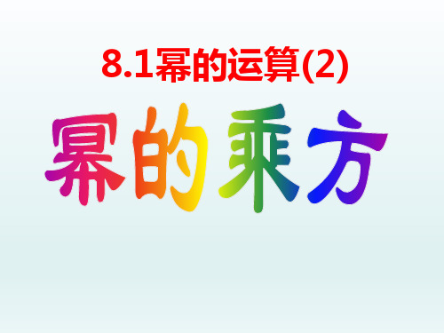 沪科版数学七年级下册 8.1《幂的运算》 课件 (共16张PPT)