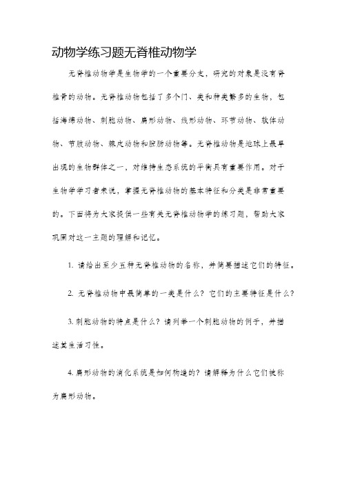 动物学练习题无脊椎动物学