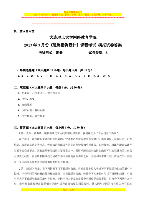 大工《道路勘测设计》课程考试模拟试卷A答案