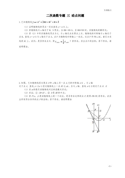 九年级数学中考 二次函数专题 三 动点问题