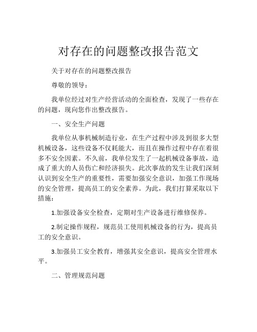 对存在的问题整改报告范文