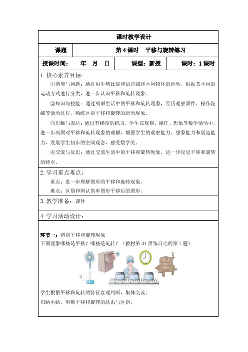 人教版二年级下册数学第三单元( 平移与旋转练习课)教案,表格版