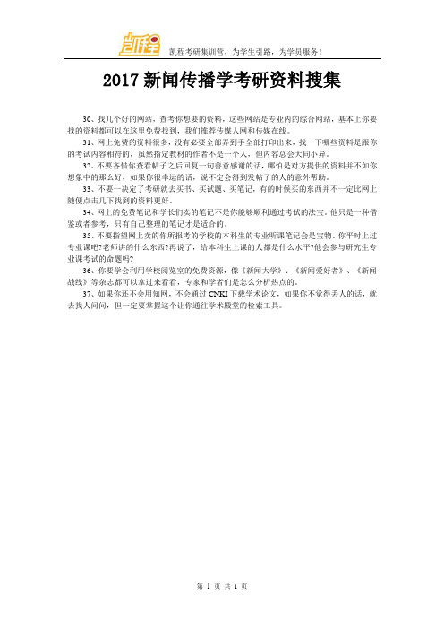 2017新闻传播学考研资料搜集