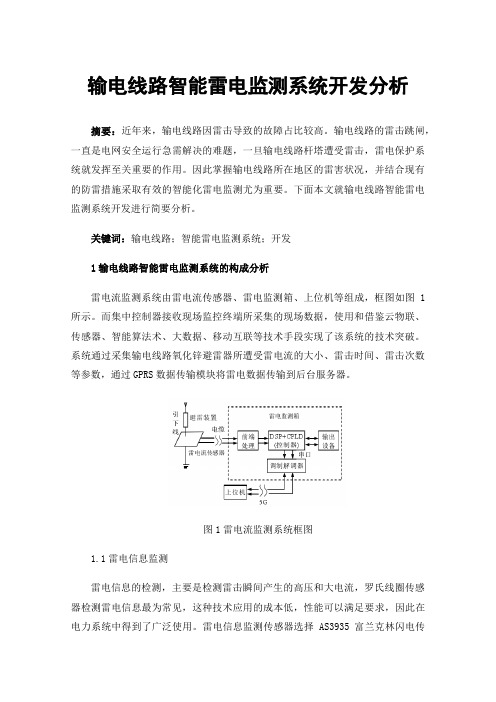 输电线路智能雷电监测系统开发分析