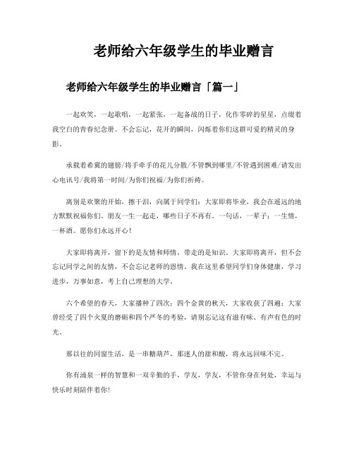 老师给六年级学生的毕业赠言