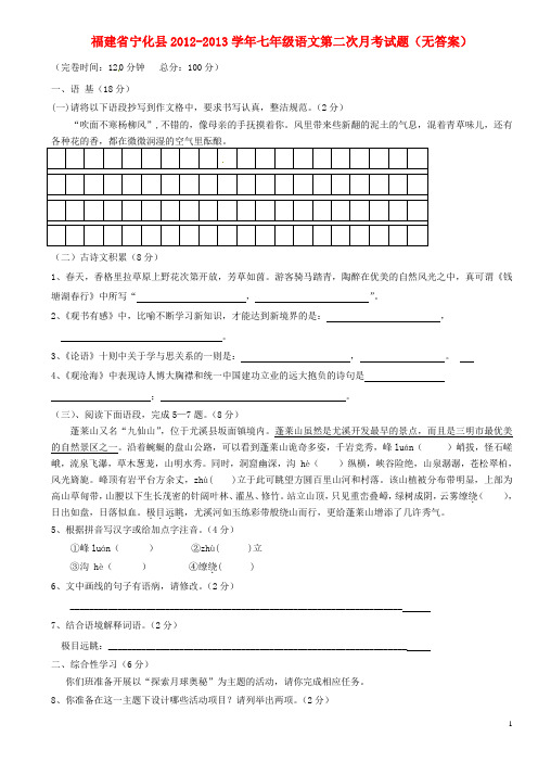 福建省宁化县七年级语文第二次月考试题(无答案)