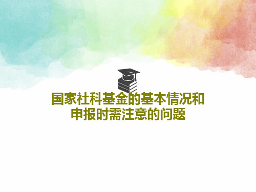 国家社科基金的基本情况和申报时需注意的问题95页PPT