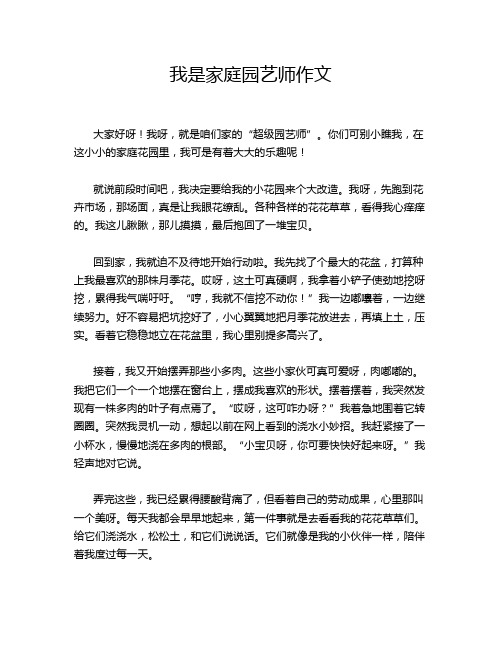 我是家庭园艺师作文