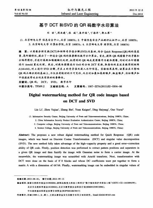 基于DCT和SVD的QR码数字水印算法