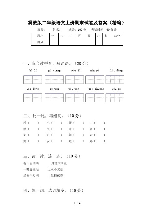 冀教版二年级语文上册期末试卷及答案(精编)