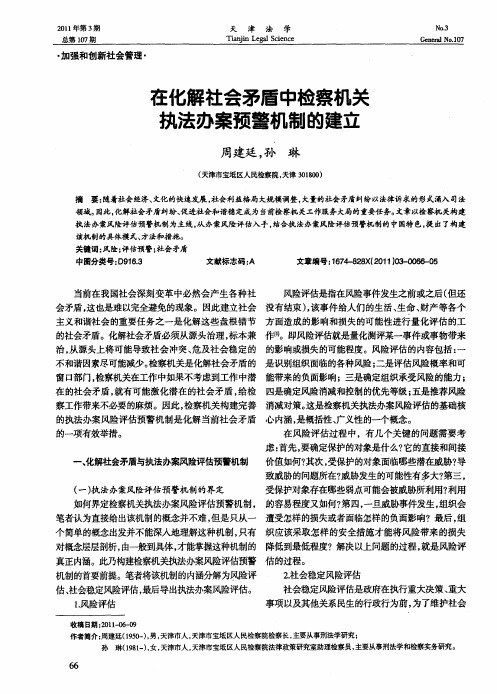 在化解社会矛盾中检察机关执法办案预警机制的建立