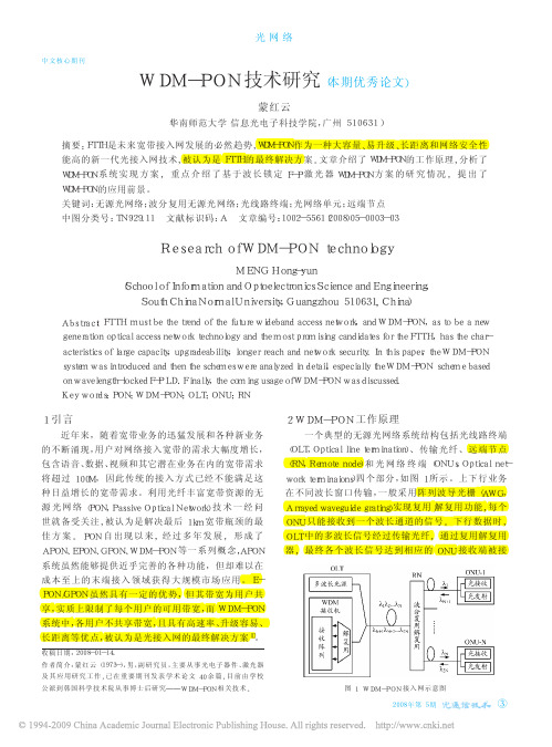 WDM_PON技术研究_本期优秀论文_