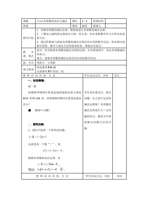 数学苏科版七年级上册2.4《有理数的加法与减法》(第3课时)教案