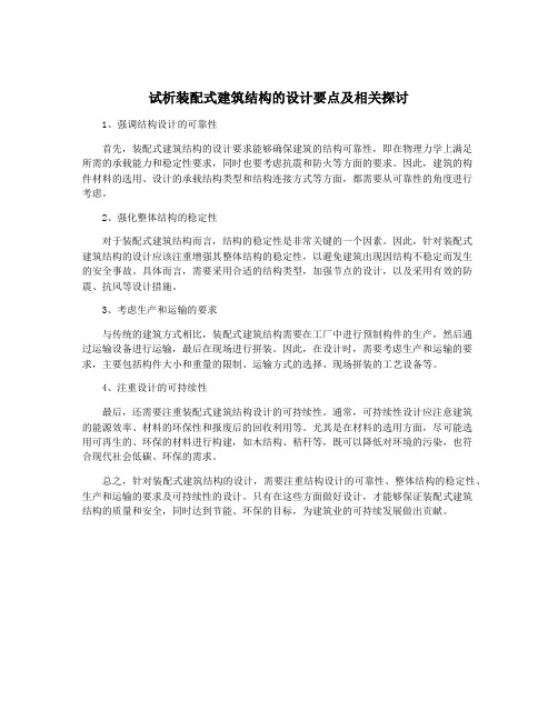 试析装配式建筑结构的设计要点及相关探讨