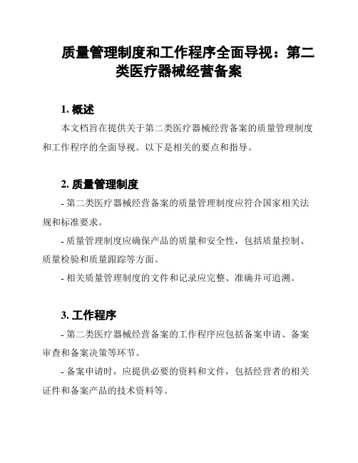 质量管理制度和工作程序全面导视：第二类医疗器械经营备案